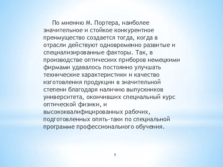 По мнению М. Портера, наиболее значительное и стойкое конкурентное преимущество