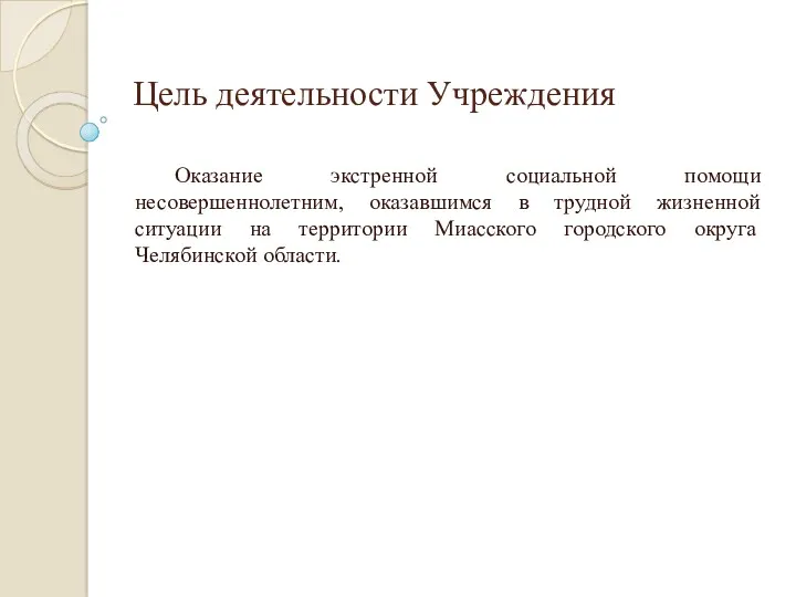 Цель деятельности Учреждения Оказание экстренной социальной помощи несовершеннолетним, оказавшимся в