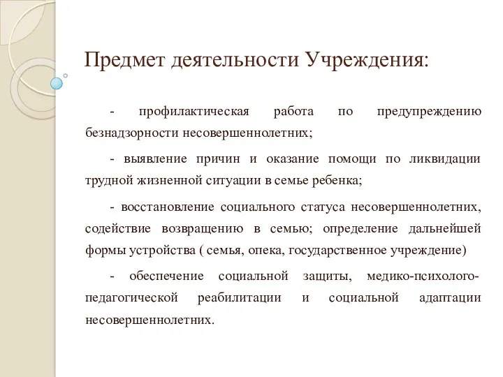 Предмет деятельности Учреждения: - профилактическая работа по предупреждению безнадзорности несовершеннолетних;