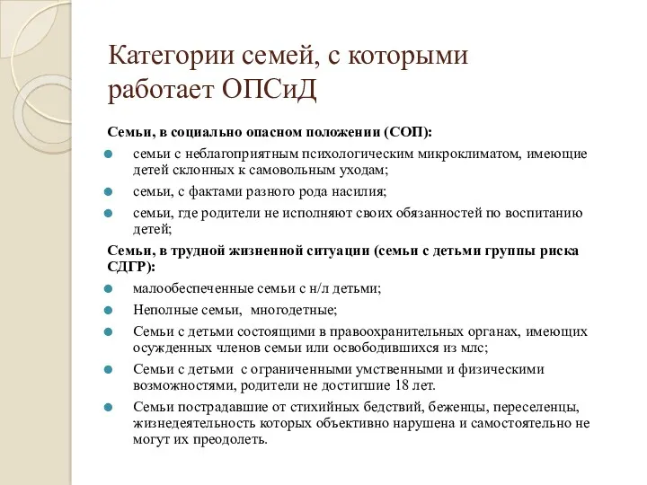 Категории семей, с которыми работает ОПСиД Семьи, в социально опасном