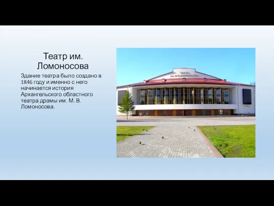 Театр им. Ломоносова Здание театра было создано в 1846 году и именно с