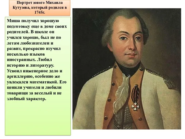 Портрет юного Михаила Кутузова, который родился в 1745г. Миша получил