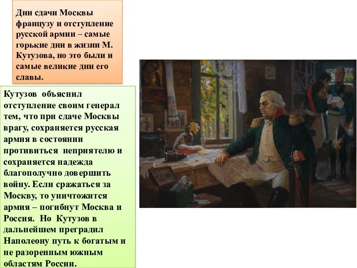 Дни сдачи Москвы французу и отступление русской армии – самые