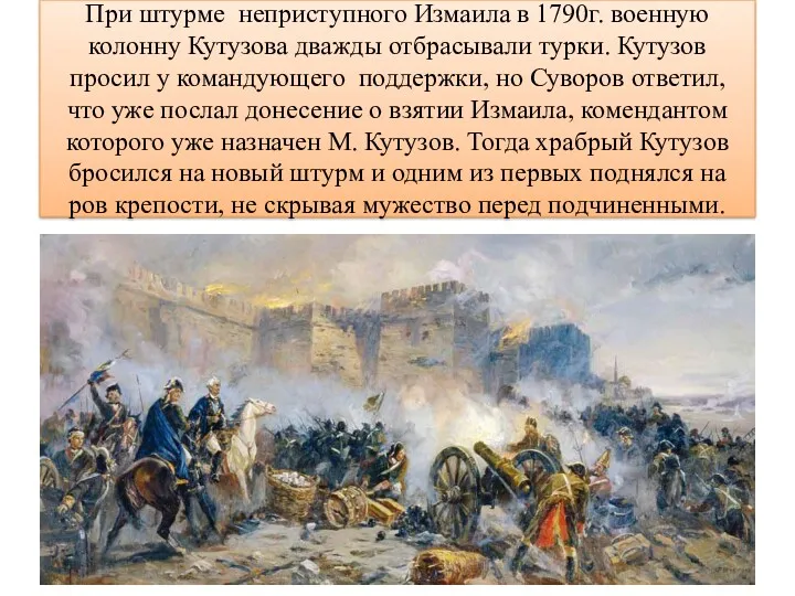 При штурме неприступного Измаила в 1790г. военную колонну Кутузова дважды
