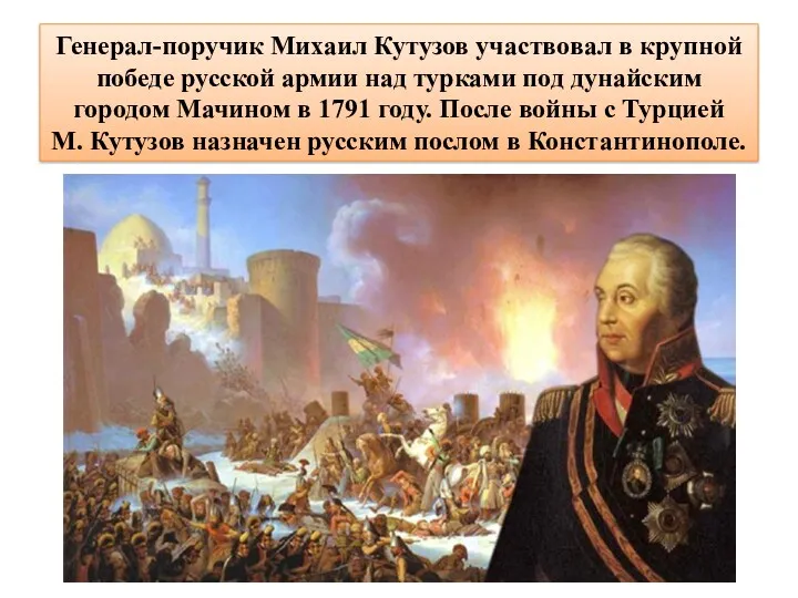 Генерал-поручик Михаил Кутузов участвовал в крупной победе русской армии над
