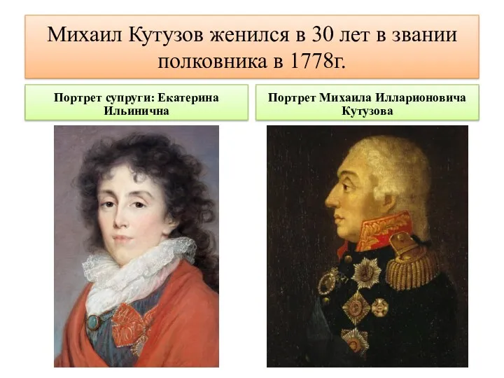 Михаил Кутузов женился в 30 лет в звании полковника в