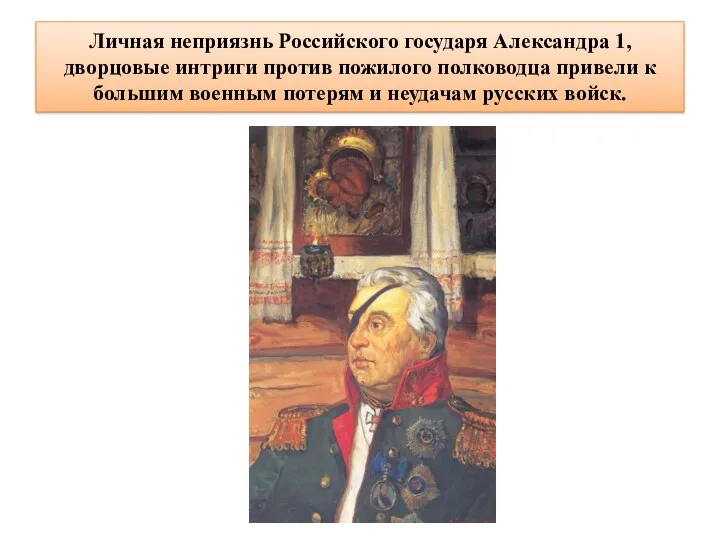 Личная неприязнь Российского государя Александра 1, дворцовые интриги против пожилого