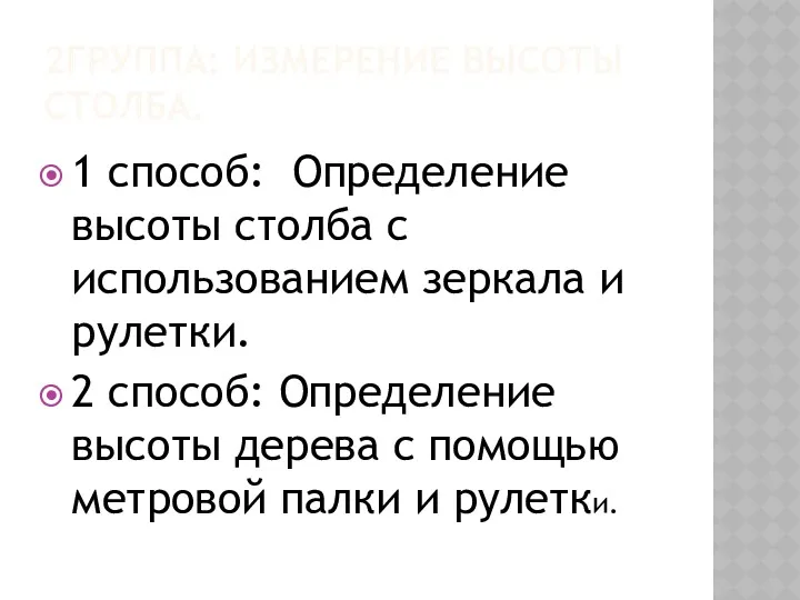 2ГРУППА: ИЗМЕРЕНИЕ ВЫСОТЫ СТОЛБА. 1 способ: Определение высоты столба с