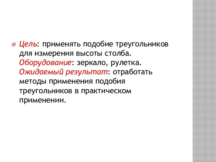 Цель: применять подобие треугольников для измерения высоты столба. Оборудование: зеркало,