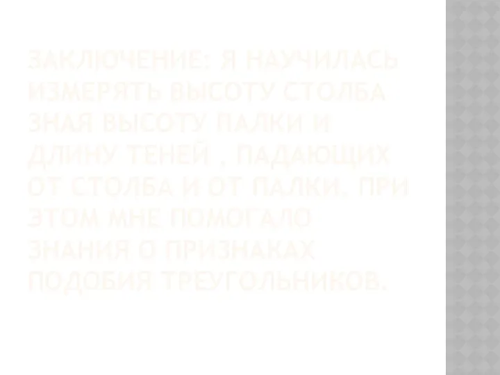 ЗАКЛЮЧЕНИЕ: Я НАУЧИЛАСЬ ИЗМЕРЯТЬ ВЫСОТУ СТОЛБА ЗНАЯ ВЫСОТУ ПАЛКИ И