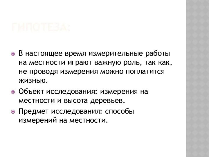 ГИПОТЕЗА: В настоящее время измерительные работы на местности играют важную