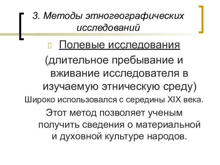 3. Методы этногеографических исследований Полевые исследования (длительное пребывание и вживание