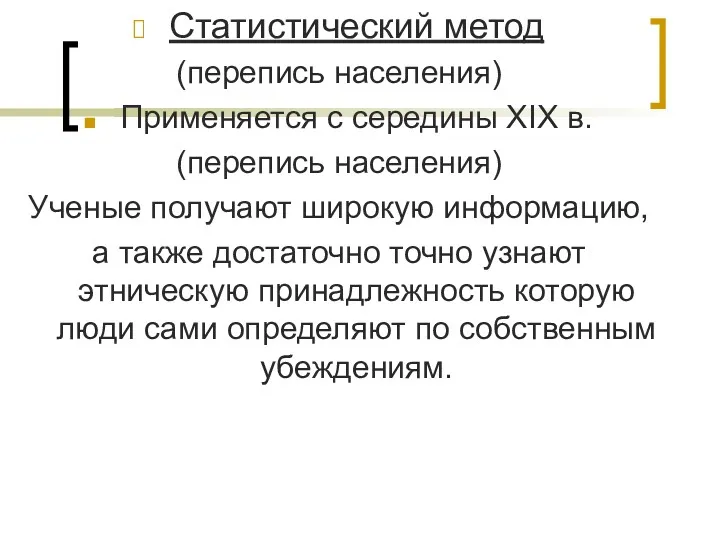 Статистический метод (перепись населения) Применяется с середины XIX в. (перепись