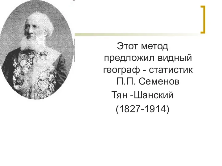 Этот метод предложил видный географ - статистик П.П. Семенов Тян -Шанский (1827-1914)