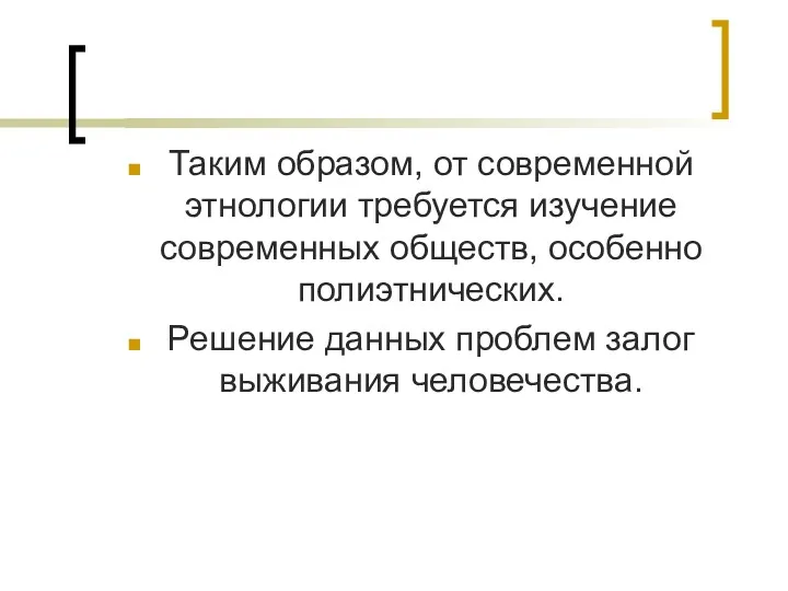 Таким образом, от современной этнологии требуется изучение современных обществ, особенно