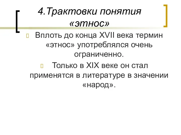 4.Трактовки понятия «этнос» Вплоть до конца XVII века термин «этнос»