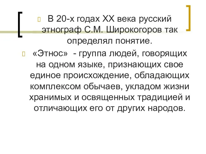 В 20-х годах XX века русский этнограф С.М. Широкогоров так