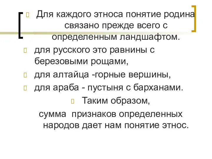 Для каждого этноса понятие родина связано прежде всего с определенным