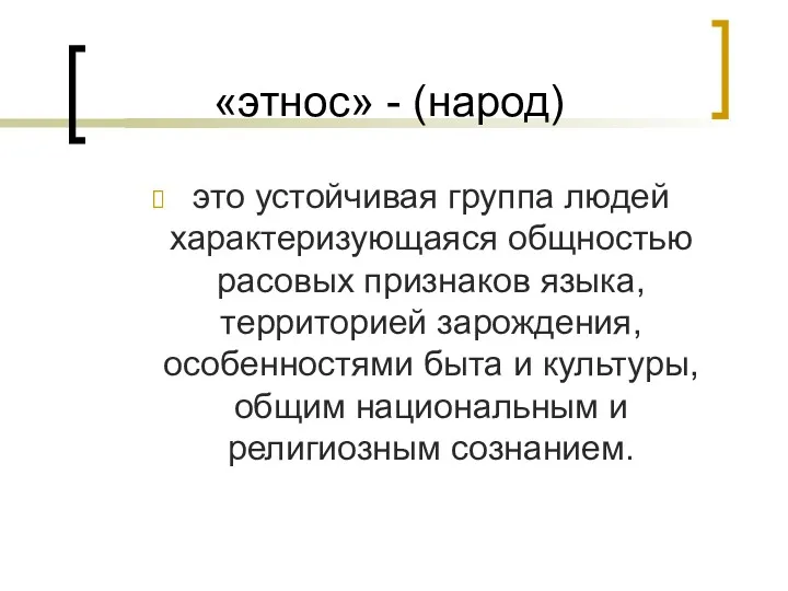 «этнос» - (народ) это устойчивая группа людей характеризующаяся общностью расовых