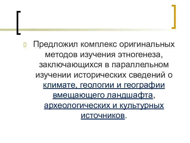 Предложил комплекс оригинальных методов изучения этногенеза, заключающихся в параллельном изучении