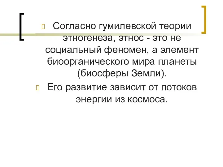 Согласно гумилевской теории этногенеза, этнос - это не социальный феномен,