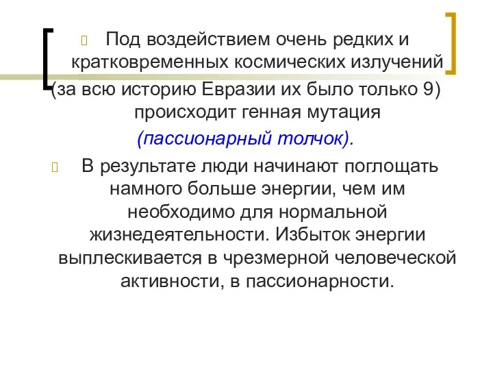 Под воздействием очень редких и кратковременных космических излучений (за всю