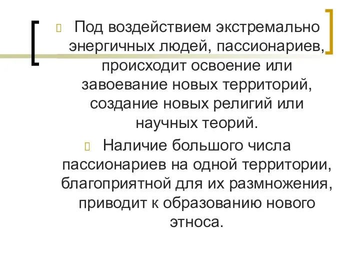 Под воздействием экстремально энергичных людей, пассионариев, происходит освоение или завоевание