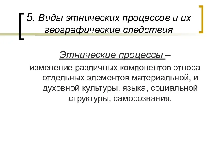 5. Виды этнических процессов и их географические следствия Этнические процессы