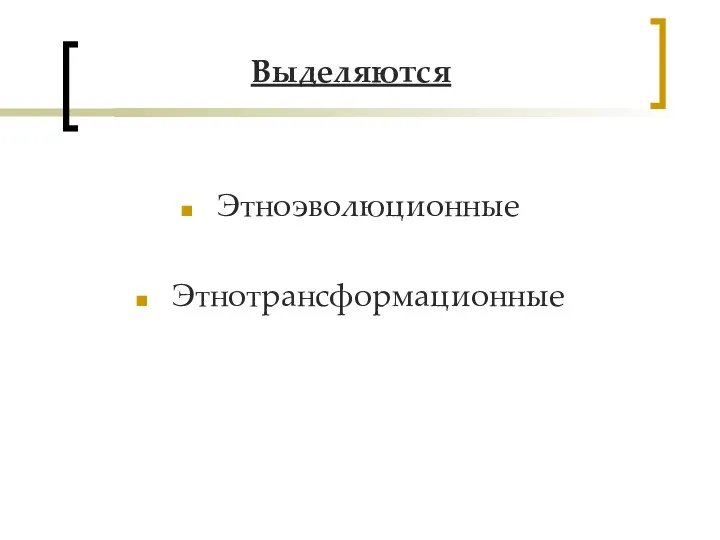 Выделяются Этноэволюционные Этнотрансформационные