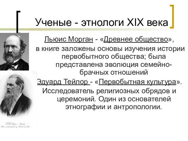 Ученые - этнологи XIX века Льюис Морган - «Древнее общество»,