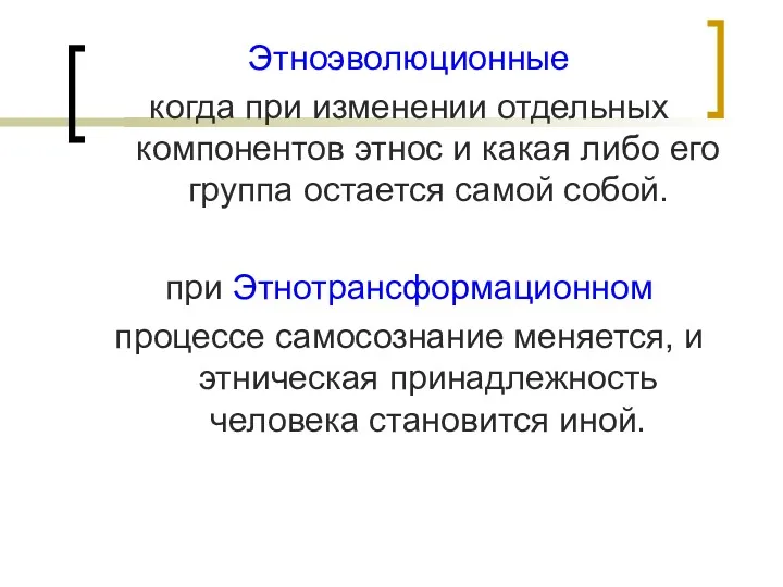 Этноэволюционные когда при изменении отдельных компонентов этнос и какая либо