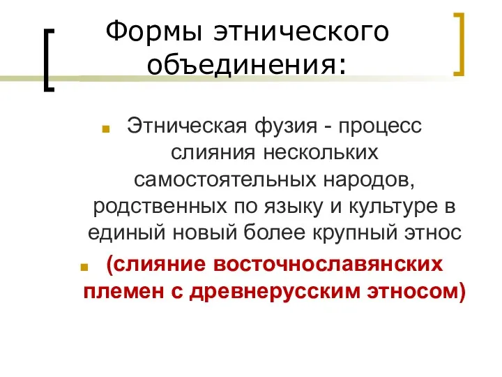 Формы этнического объединения: Этническая фузия - процесс слияния нескольких самостоятельных