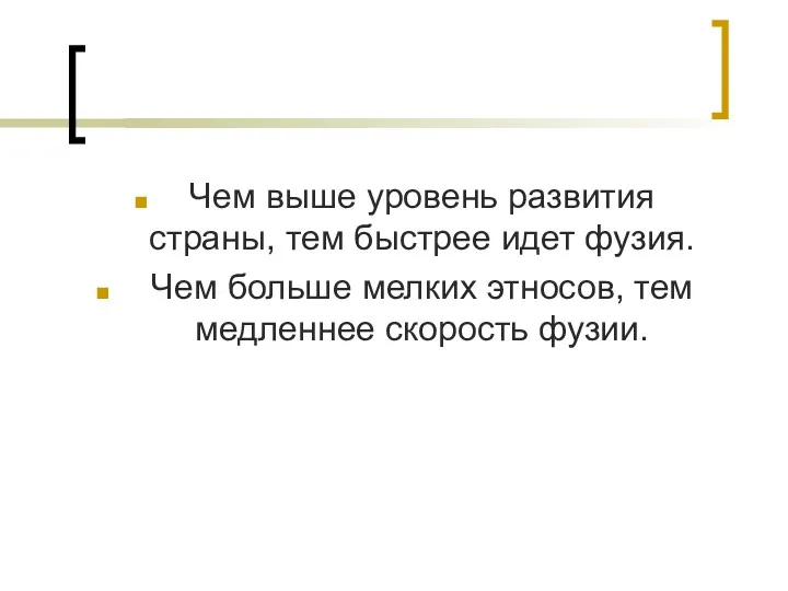 Чем выше уровень развития страны, тем быстрее идет фузия. Чем