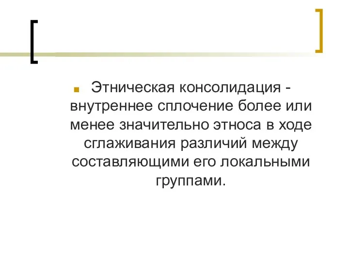 Этническая консолидация - внутреннее сплочение более или менее значительно этноса