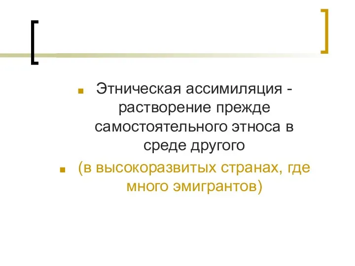 Этническая ассимиляция - растворение прежде самостоятельного этноса в среде другого (в высокоразвитых странах, где много эмигрантов)