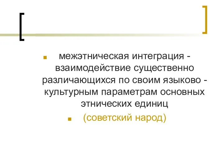 межэтническая интеграция - взаимодействие существенно различающихся по своим языково -