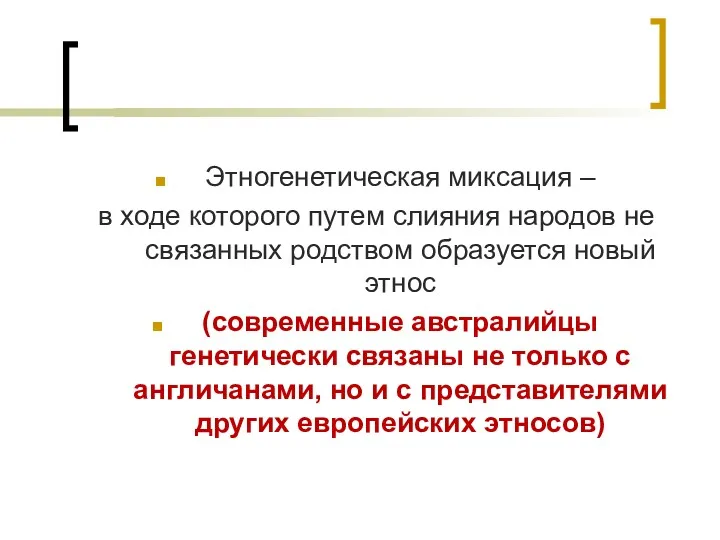 Этногенетическая миксация – в ходе которого путем слияния народов не