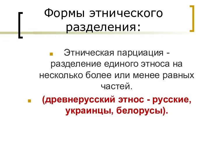 Формы этнического разделения: Этническая парциация - разделение единого этноса на