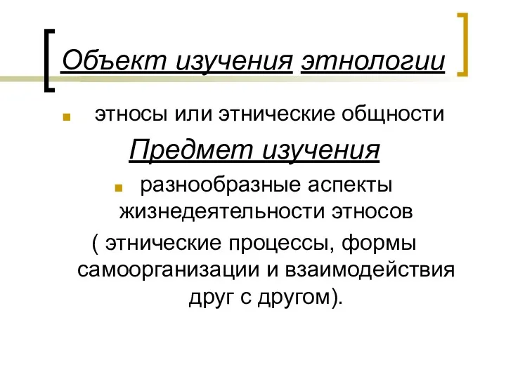 Объект изучения этнологии этносы или этнические общности Предмет изучения разнообразные