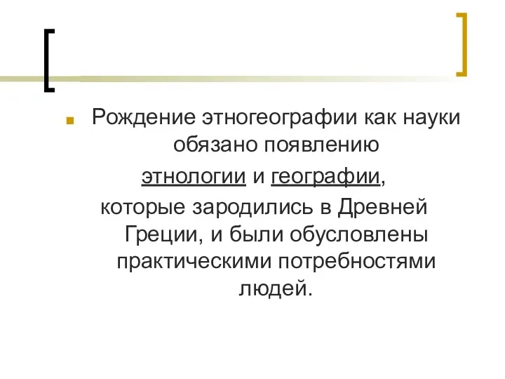 Рождение этногеографии как науки обязано появлению этнологии и географии, которые