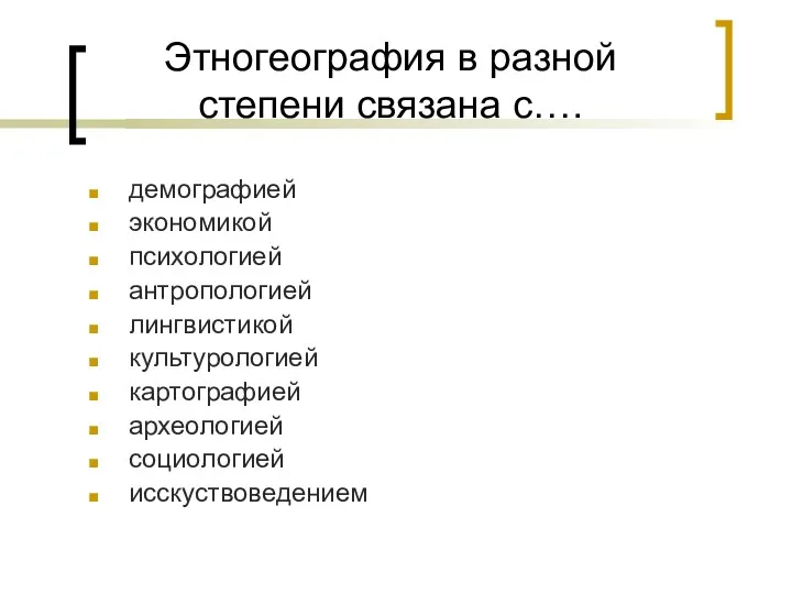 Этногеография в разной степени связана с…. демографией экономикой психологией антропологией лингвистикой культурологией картографией археологией социологией исскуствоведением