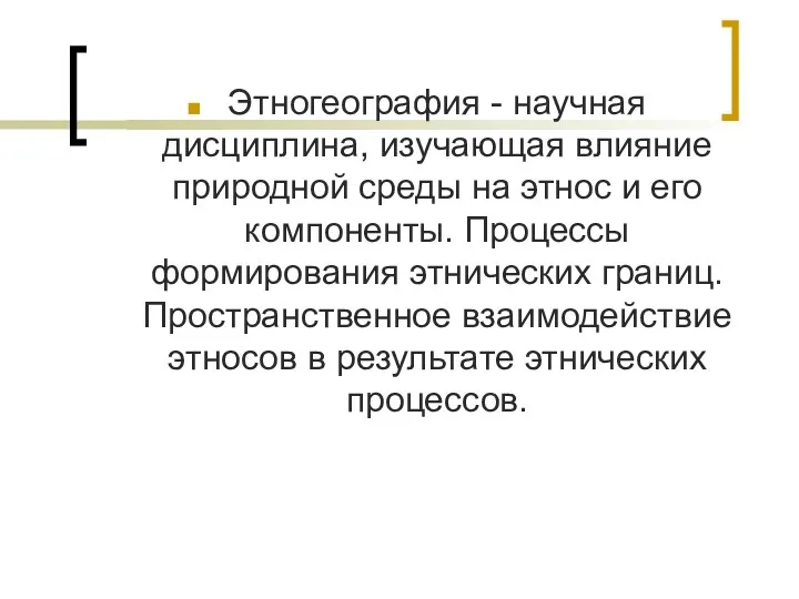 Этногеография - научная дисциплина, изучающая влияние природной среды на этнос