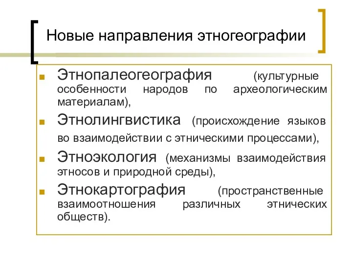 Новые направления этногеографии Этнопалеогеография (культурные особенности народов по археологическим материалам),