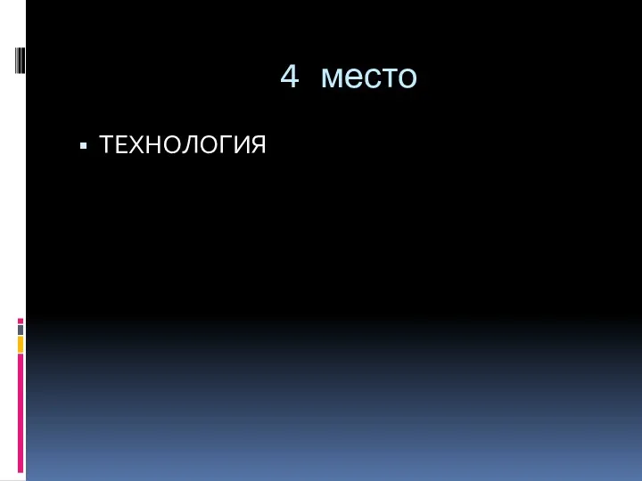 4 место ТЕХНОЛОГИЯ