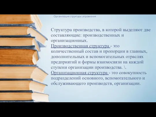 Организация структуры управления Структура производства, в которой выделяют две составляющие: