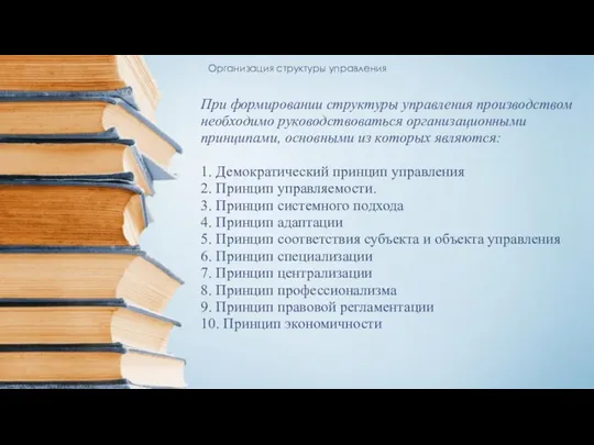 Организация структуры управления При формировании структуры управления производством необходимо руководствоваться