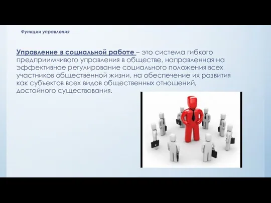 Функции управления Управление в социальной работе – это система гибкого