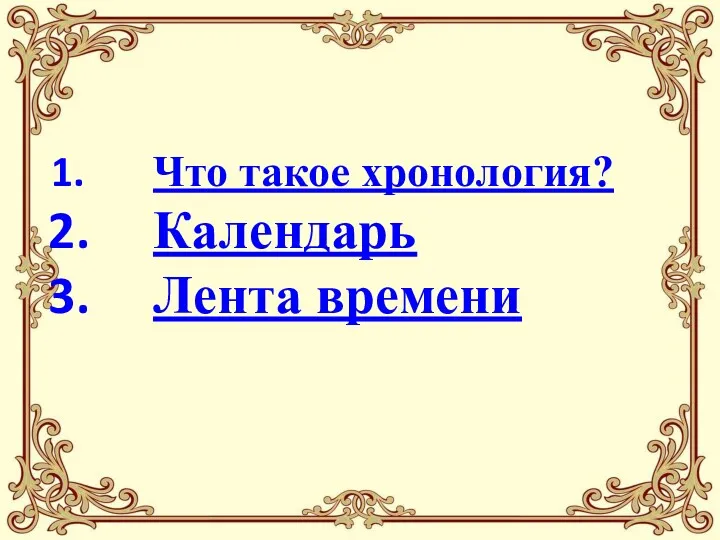 План урока Что такое хронология? Календарь Лента времени