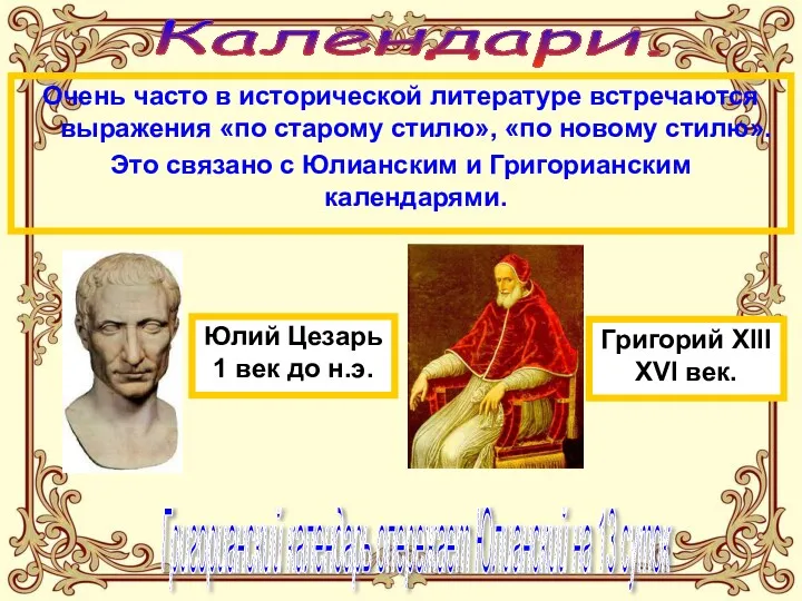 Календари. Очень часто в исторической литературе встречаются выражения «по старому