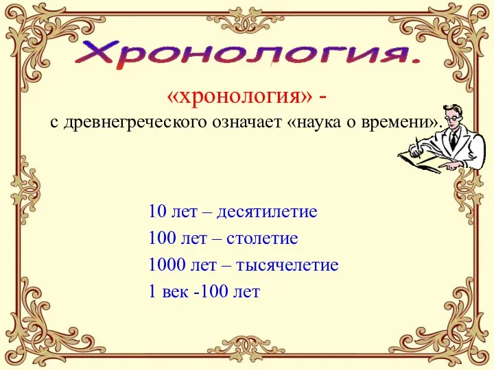 Хронология. «хронология» - с древнегреческого означает «наука о времени». 10